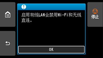 屏幕：“启用有线LAN会禁用Wi-Fi和无线直连。”