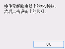 “WPS(单键方法)”屏幕：选择“OK”