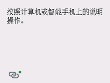 带绿点的屏幕：按照计算机或智能手机上的说明操作。