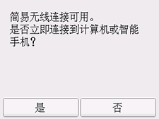 简易无线连接屏幕：是否立即连接到计算机或智能手机？