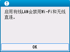“有线LAN”屏幕：启用有线LAN将禁用Wi-Fi和无线直连