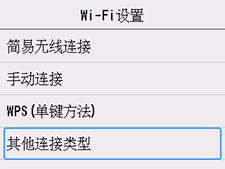“Wi-Fi设置”屏幕：选择“其他连接类型”