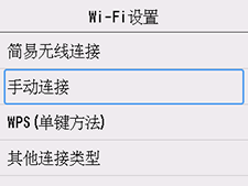 “Wi-Fi设置”屏幕：选择“手动连接”