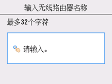 “输入无线路由器名称”屏幕