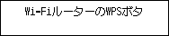 WPS(ﾌﾟｯｼｭﾎﾞﾀﾝ方式)画面：WPS(ﾌﾟｯｼｭﾎﾞﾀﾝ方式)対応のWi-Fiルーターに接続