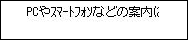 PC/ｽﾏﾎで簡単接続画面：PCやｽﾏｰﾄﾌｫﾝなどの案内にしたがって操作してください
