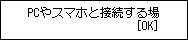 PC/ｽﾏﾎで簡単接続画面：PCやｽﾏｰﾄﾌｫﾝなどの案内にしたがって操作してください