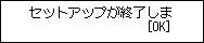 セットアップ終了画面：セットアップが終了しました
