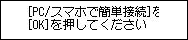 PC/ｽﾏﾎで簡単接続画面：[PC/スマホで簡単接続]を終了しました