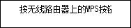 WPS(单键)屏幕：连接到支持WPS的无线路由器
