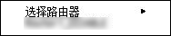 &ldquo;选择路由器&rdquo;屏幕