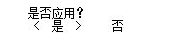 &ldquo;是否应用？&rdquo;屏幕：选择&ldquo;是&rdquo;