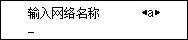 &ldquo;输入网络名称&rdquo;屏幕