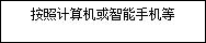 简易无线连接屏幕：按照计算机或智能手机等上的说明操作