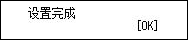 设置完成屏幕：设置完成