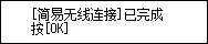 简易无线连接屏幕：[简易无线连接]已完成