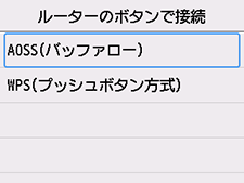 ルーターのボタンで接続画面：AOSS(バッファロー)を選ぶ