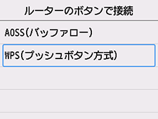 ルーターのボタンで接続画面：WPS(プッシュボタン方式)を選ぶ