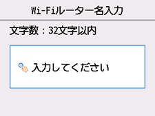 Wi-Fiルーター名入力画面