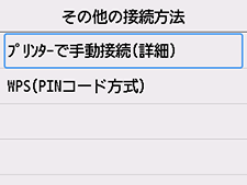 その他の接続方法画面：ﾌﾟﾘﾝﾀｰで手動接続(詳細)を選ぶ