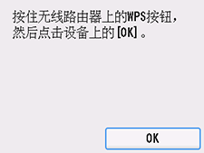 “WPS(单键方法)”屏幕：选择“OK”