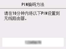 “WPS(PIN编码方法)”屏幕：请在10分钟内将以下PIN设置到无线路由器。