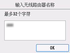 无线路由器名称确认屏幕
