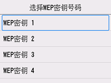 “选择WEP密钥号码”屏幕