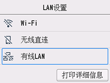 “LAN设置”屏幕：选择“有线LAN”