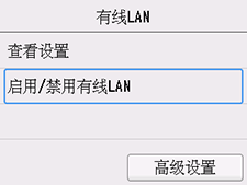 “有线LAN”屏幕：选择“启用/停用有线LAN”