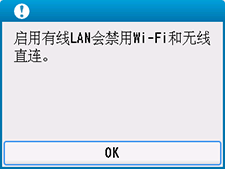 屏幕：“启用有线LAN会禁用Wi-Fi和无线直连。”