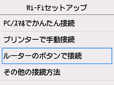Wi-Fiセットアップ画面：ルーターのボタンで接続を選ぶ