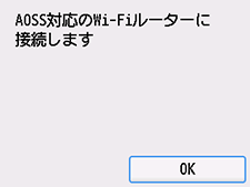 AOSS(バッファロー)画面：AOSS対応のWi-Fiルーターに接続