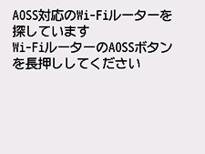 AOSS(バッファロー)画面：AOSS対応のWi-Fiルーターを検索中