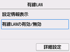 有線LAN画面：有線LANの有効/無効を選ぶ
