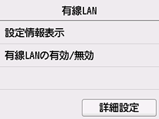 有線LAN画面