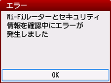 エラー画面：Wi-Fiルーターとセキュリティ情報を確認中にエラーが発生しました