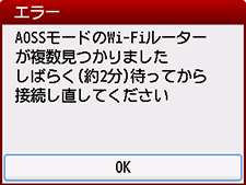 エラー画面：AOSSモードのWi-Fiルーターが複数見つかりました
