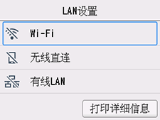 “LAN设置”屏幕：选择“Wi-Fi”