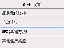 “Wi-Fi设置”屏幕：选择“WPS(单键方法)”