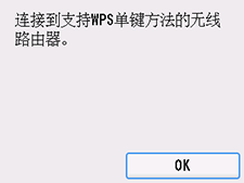 “WPS(单键方法)”屏幕：选择“OK”