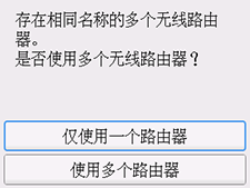 “选择无线路由器”屏幕：选择“仅使用一个路由器”