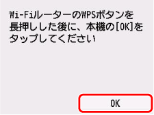 WPS(プッシュボタン方式)画面:OKを選ぶ