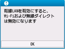 有線LAN画面:有線LANを有効にすると、Wi-Fiおよび無線ダイレクトは無効になります