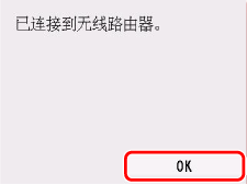 完成屏幕(已连接到无线路由器。)