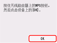 &ldquo;WPS(单键方法)&rdquo;屏幕：选择&ldquo;OK&rdquo;
