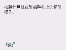 带绿点的屏幕：按照计算机或智能手机上的说明操作。