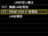 LANの切り換え画面：ｱｸｾｽﾎﾟｲﾝﾄﾓｰﾄﾞを有効を選択