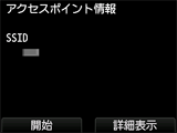 アクセスポイント情報画面