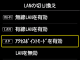 LANの切り換え画面：ｱｸｾｽﾎﾟｲﾝﾄﾓｰﾄﾞを有効を選択